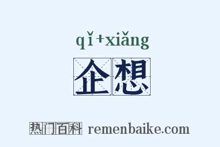 企想是什么意思的图片